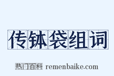 传钵袋组词是什么意思的图片